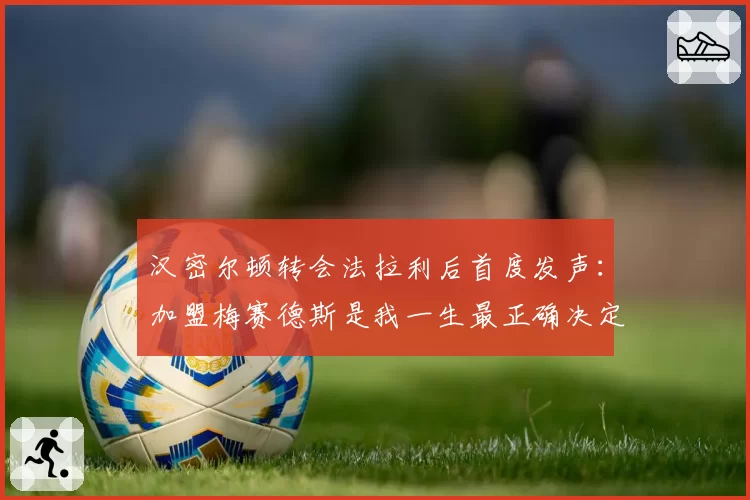 汉密尔顿转会法拉利后首度发声：加盟梅赛德斯是我一生最正确决定