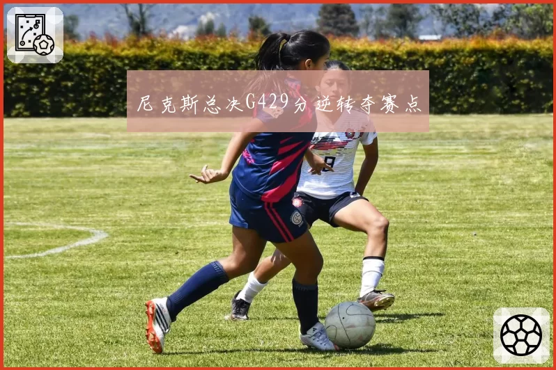 尼克斯总决G429分逆转夺赛点