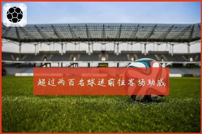 超过两百名球迷前往客场助威