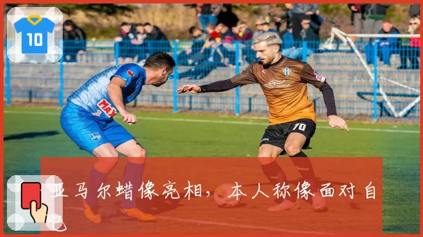 亚马尔蜡像亮相,本人称像面对自己