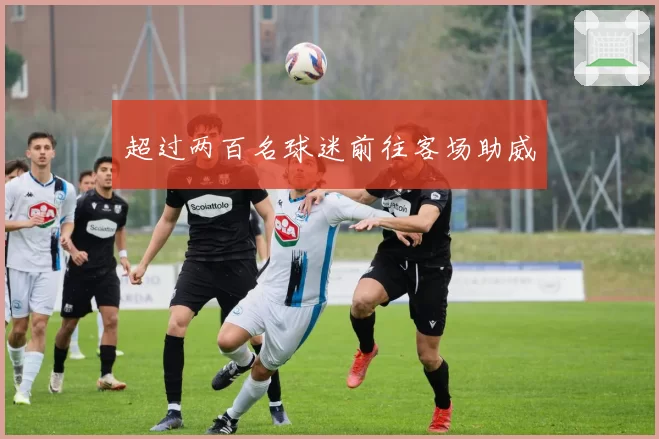 超过两百名球迷前往客场助威