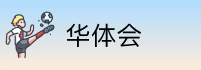 华体会 logo